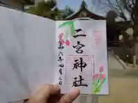 二宮神社(兵庫県)