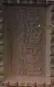 福森稲荷神社のその他建物