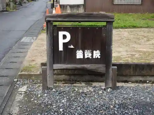 普賢院(岡山県)