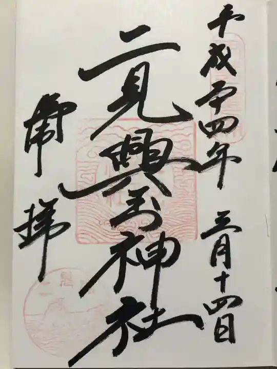 二見興玉神社(三重県)