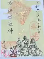 七福尊真延寺(茨城県)