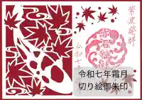 志賀理和氣神社の御朱印