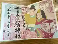 十日恵比須神社の御朱印