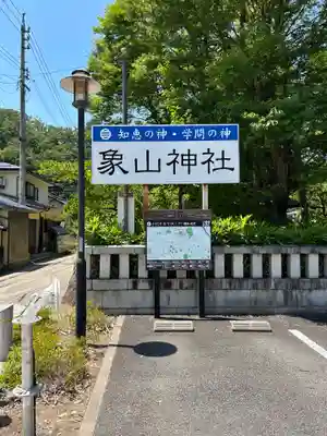 象山神社のその他建物