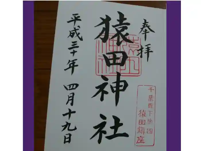 猿田神社の御朱印