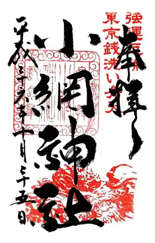 小網神社の御朱印