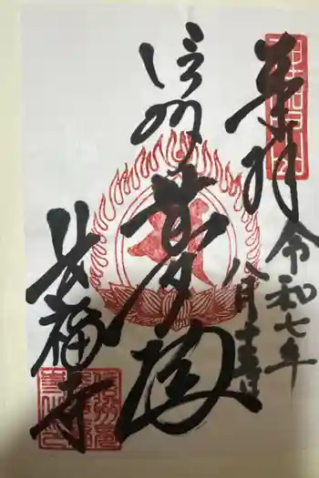 長福寺の御朱印 2025年08月