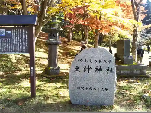 土津神社｜こどもと出世の神さまの建物その他