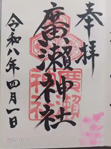 廣瀬神社の御朱印