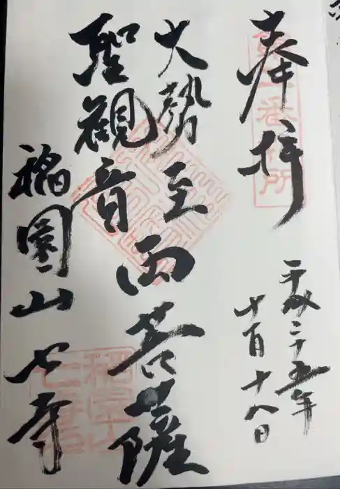 稲園山 七寺の御朱印