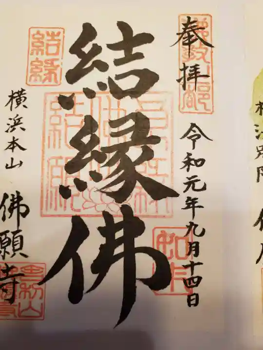 佛願寺 横浜別院の御朱印