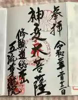 五流尊瀧院の御朱印