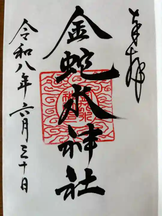 金蛇水神社の御朱印