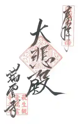 第11番札所　大行院 瑞雲寺