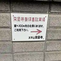 栄国寺(愛知県)