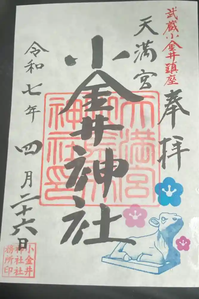 小金井神社の御朱印