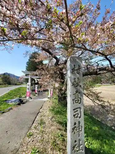 高司神社〜むすびの神の鎮まる社〜(福島県)