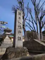 筒井八幡神社(兵庫県)