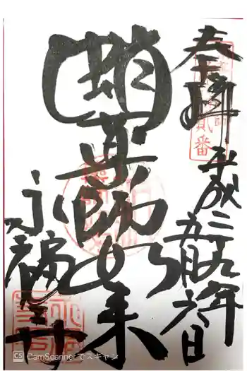 永福寺(蛸薬師堂)の御朱印 2017年05月