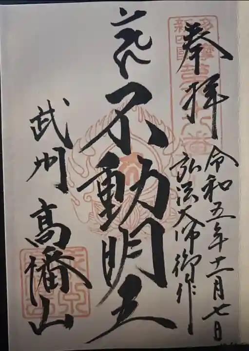 高幡不動尊 金剛寺の御朱印