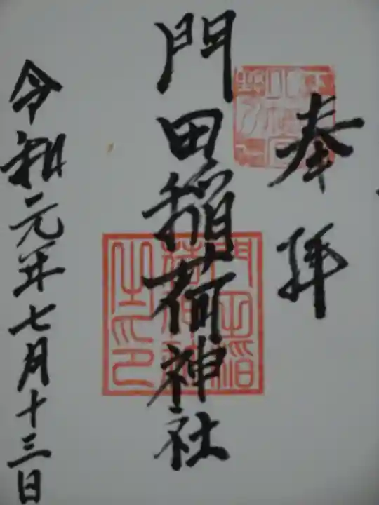 門田稲荷神社の御朱印