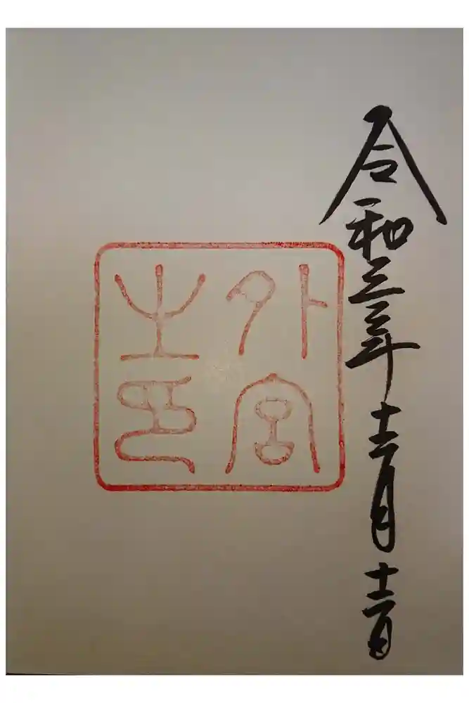 伊勢神宮外宮（豊受大神宮）の御朱印