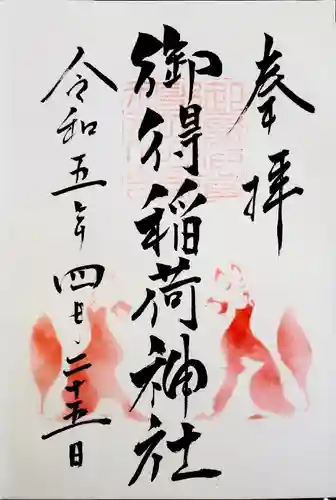 釧路一之宮 厳島神社の御朱印