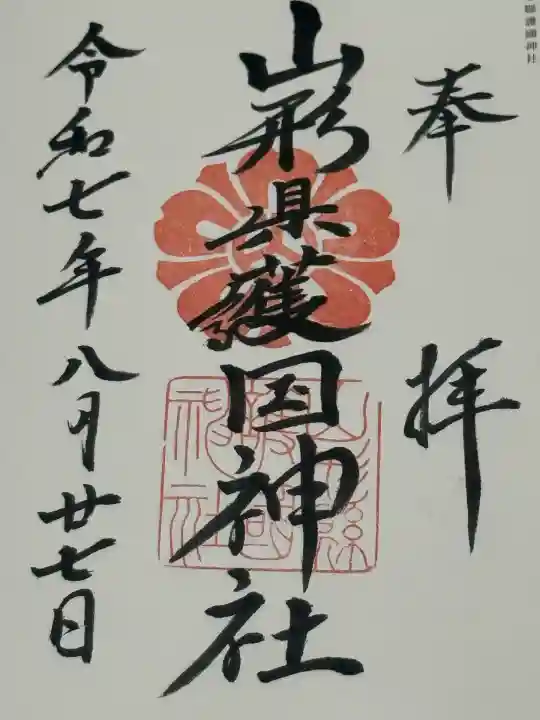 山形縣護國神社(山形県)