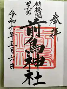 前鳥神社の御朱印