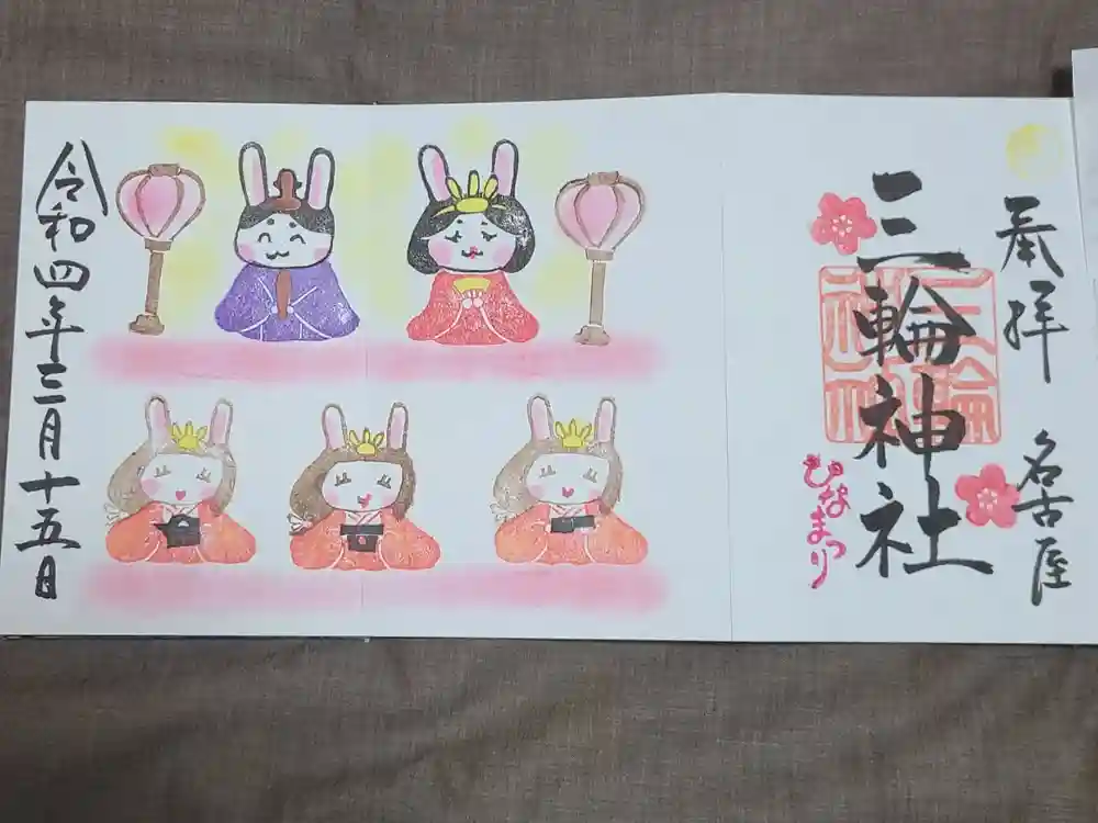 三輪神社の御朱印