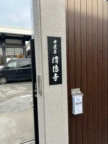 清徳寺(東京都)