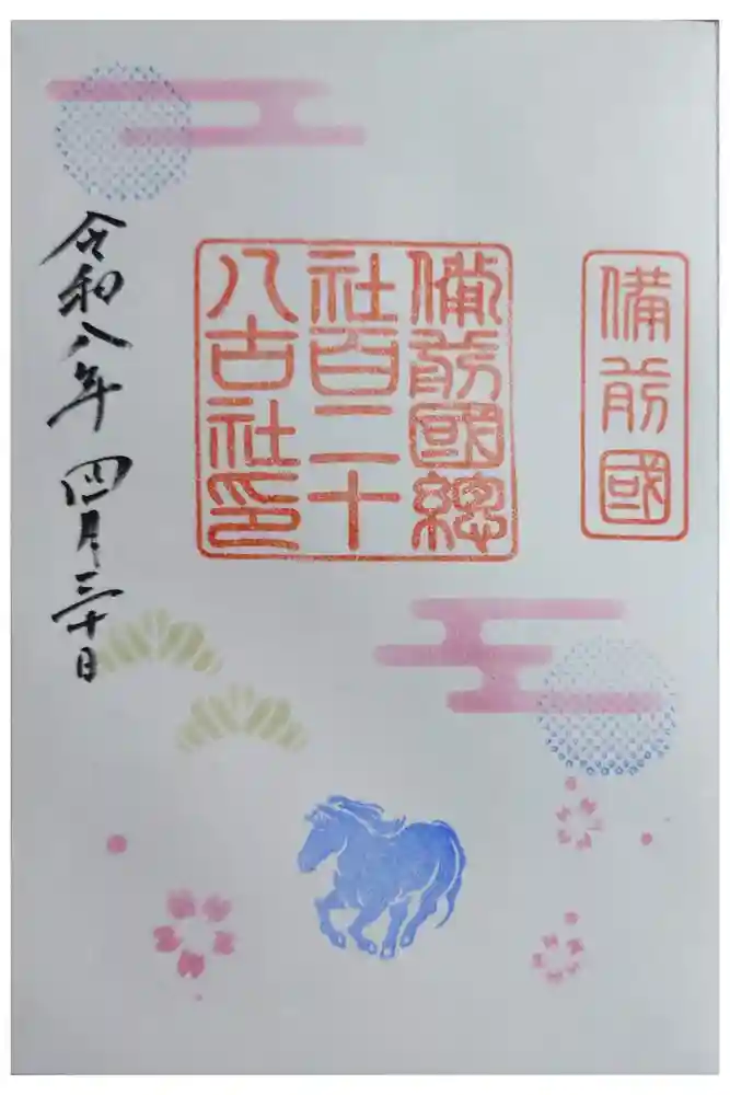 備前国総社宮の御朱印