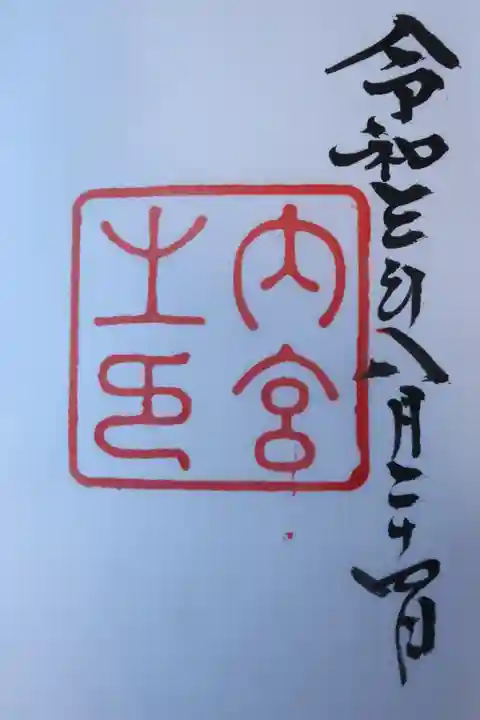 伊勢神宮内宮(皇大神宮)の御朱印