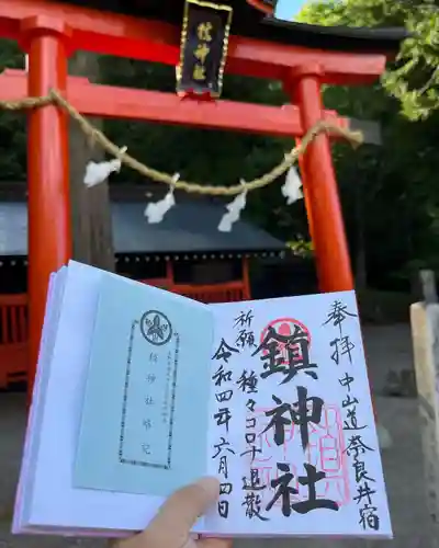 鎮神社の御朱印