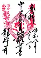 龍峰寺の御朱印