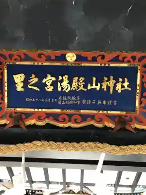 里之宮 湯殿山神社のその他建物