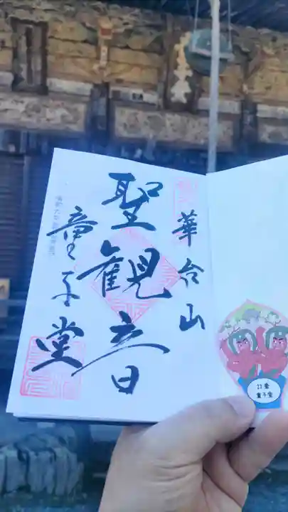 永福寺 童子堂の御朱印