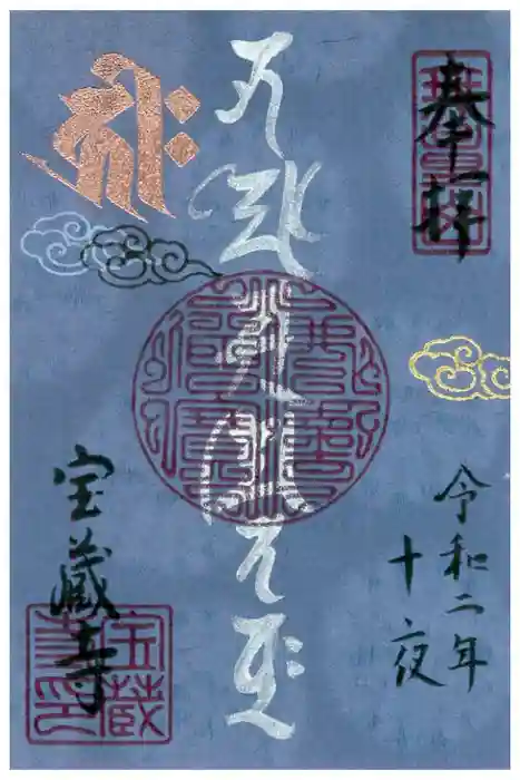 宝蔵寺の御朱印