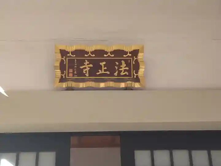 法正寺(東京都)