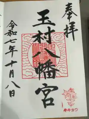 玉村八幡宮(群馬県)