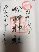 上杉神社の御朱印