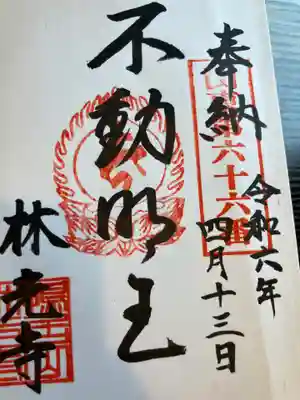 林光寺(神奈川県)