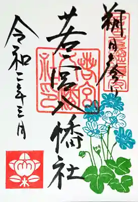 3月朔日参り限定御朱印🌸
3月1日拝受🙏✨

雪割草はどんなに雪が積もっても早春になると雪の下から現れ、冷たい風に吹かれてながらも咲く姿が印象的な事から忍耐強さ、気高さ、力強さを表しているそう…
いま現在にピッタリの花ですね🤗🌸