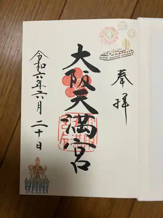 大阪天満宮(大阪府)