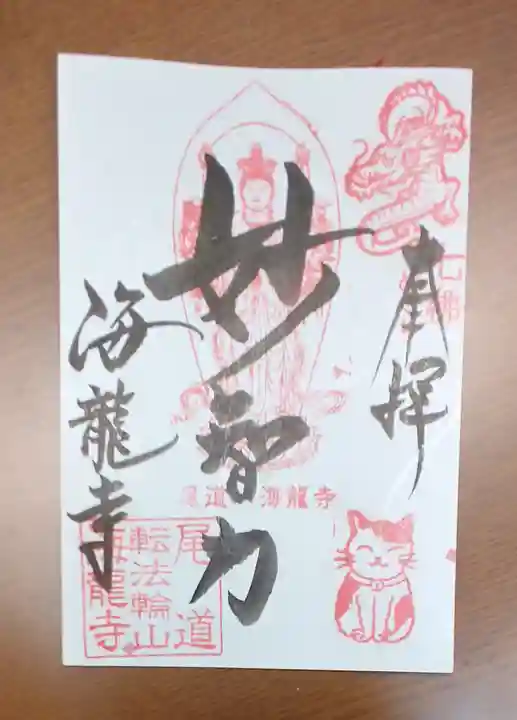 西国寺の御朱印