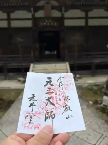 求法寺の御朱印 2026年04月