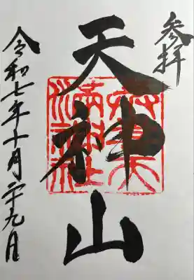 與喜天満神社(奈良県)