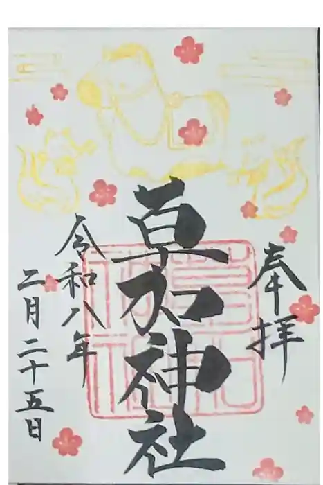 草加神社の御朱印