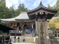 宝珠山 立石寺のその他建物