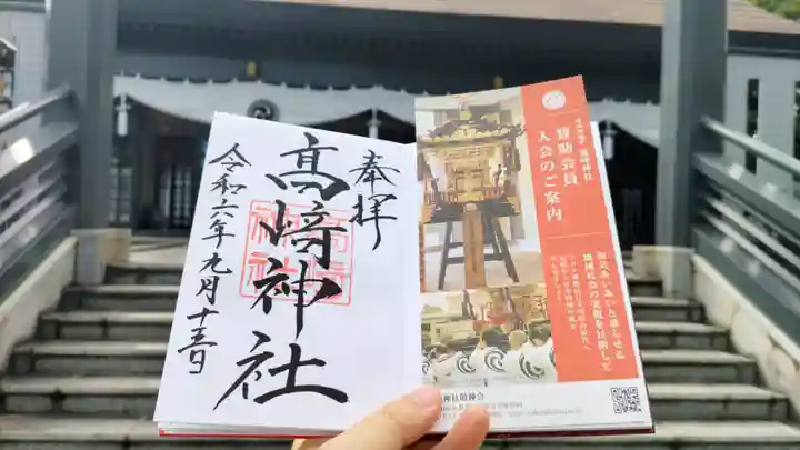 高﨑神社の御朱印